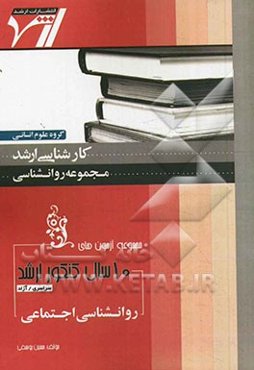 مجموعه آزمون‌های 10 سال کنکور ارشد روانشناسی اجتماعی: آزمون‌های سراسری و آزاد