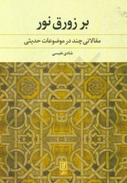 بر زورق نور: مقالاتی چند در موضوعات حدیثی