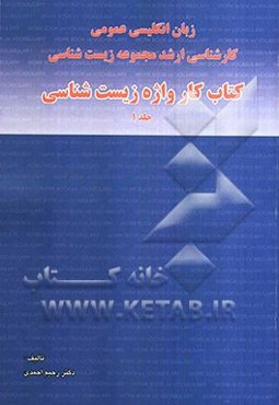 کتاب کار واژه زیست‌شناسی