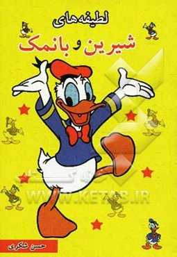 لطیفه‌های شیرین و بانمک