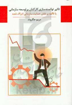 تاثیر توانمندسازی کارکنان بر توسعه سازمانی