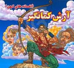 آرش کمانگیر (افسانه‌های کهن)