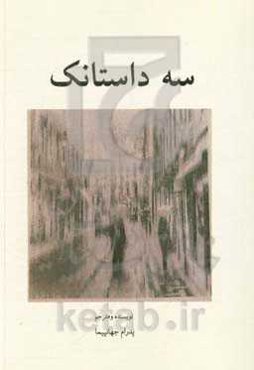 سه داستانک (فارسی - انگلیسی - اسپانیایی - ترکی استانبولی)