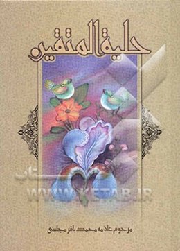 حلیه المتقین