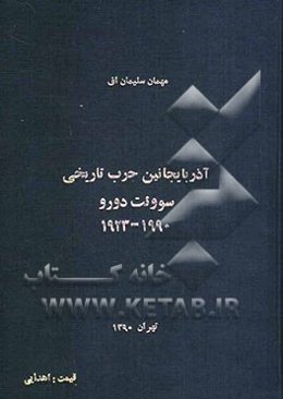 آذربایجانین حرب تاریخی سووئت دورو 1990 - 1923