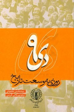 9 دی روزی به وسعت تاریخ "تبیین ابعاد حماسه 9 دی و عبرت‌آموزی از آن"