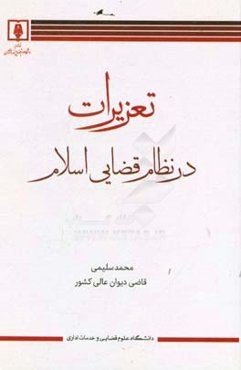 تعزیرات در نظام قضایی اسلام