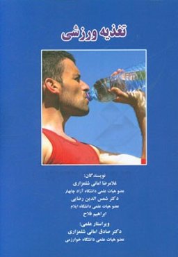 تغذیه ورزشی