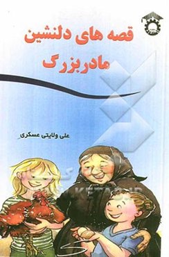 قصه‌های دلنشین مادربزرگ