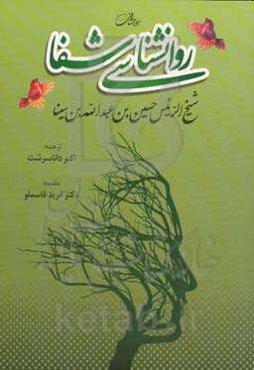 روانشناسی شفا