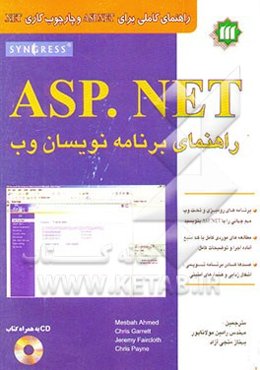 ASP.NET راهنمای برنامه‌نویسان وب
