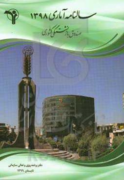 سالنامه آماری صندوق بازنشستگی کشوری سال 1398