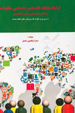 ارتباط پایگاه اقتصادی اجتماعی خانواده با انگیزه تحصیلی و تیپ شخصیتی (مروری بر نظریه‌ها و پژوهش‌های انجام شده)