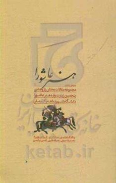هنر عاشوری: مجموعه مقالات بخش پژوهشی پنجمین زیارت واره هنر عاشورا دانشگاه شهید باهنر کرمان
