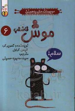 موجودات حال‌ به هم زن: موش فاضلاب