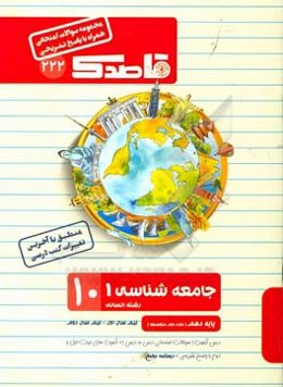 جامعه‌شناسی 1 رشته انسانی (10) پایه دهم (دوره دوم متوسطه) نیم سال اول - نیم سال دوم