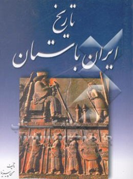 تاریخ ایران باستان با حروفچینی جدید، یا، تاریخ مفصل ایران قدیم با 69 گراور