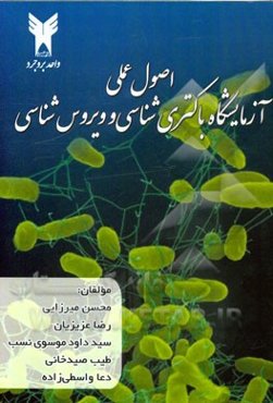 اصول عملی آزمایشگاه باکتری‌شناسی و ویروس‌شناسی
