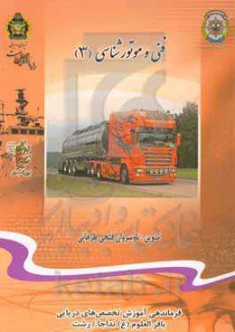 فنی و موتورشناسی (3)