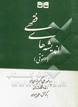 اندیشه‌های فقهی (حقوقی)