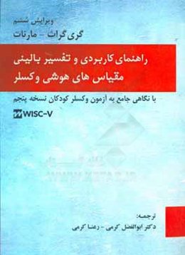 راهنمای کاربردی و تفسیر بالینی مقیاس‌های هوشی وکسلر با نگاهی جامع به آزمون وکسلر کودکان  WISC-V