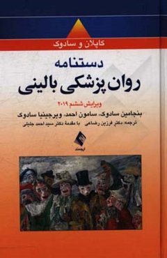 دستنامه جیبی روانپزشکی بالینی کاپلان و سادوک 2019