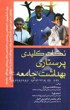 نکات کلیدی پرستاری بهداشت جامعه: ویژه دانشجویان کارشناسی پرستاری و ارشد پرستاری بهداشت جامعه