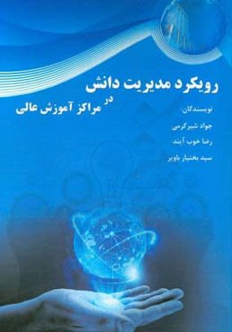 رویکرد مدیریت دانش در مراکز آموزش عالی