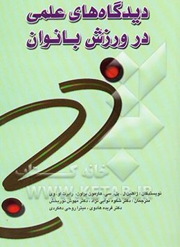 دیدگاههای علمی در ورزش بانوان