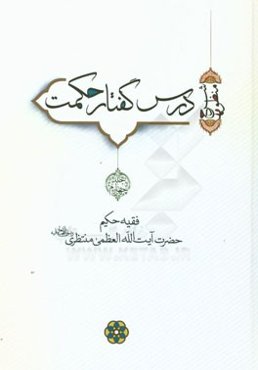 درس گفتار حکمت (شرح منظومه)