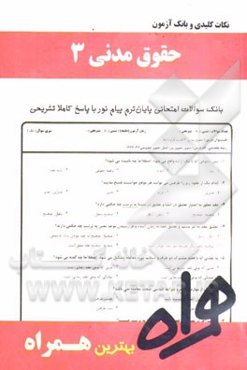 نکات کلیدی و بانک آزمون حقوق مدنی 3