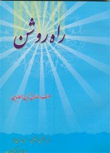 راه روشن - ترجمه الصراط الی طریق النجاه