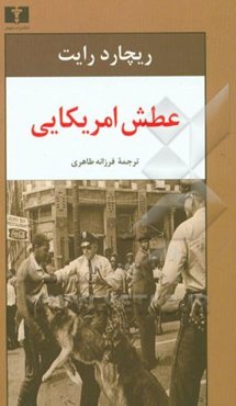 عطش آمریکایی