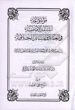 موسوعه اسئله الامامیه فی‌ العقائد و المسائل الخلافیه: اشکالات علی المخالفین لمذهب اهل البیت: ابن تیمیه و آراءه فی العقائد و التاریخ