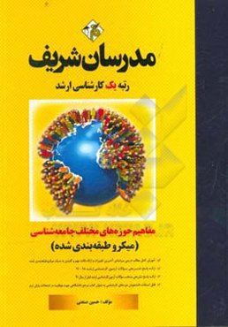 مفاهیم حوزه‌های مختلف جامعه‌شناسی (میکرو طبقه‌بندی) کارشناسی ارشد