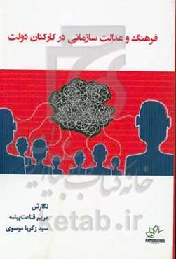 فرهنگ و عدالت سازمانی در کارکنان دولت