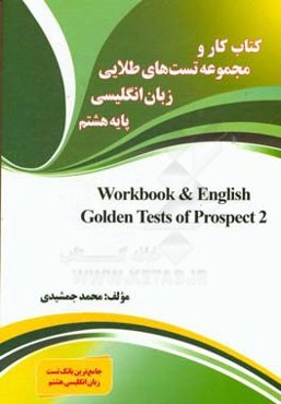 کتاب کار و مجموعه تست‌های طلایی زبان انگلیسی پایه‌ی هشتم