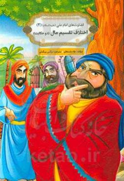 اختلاف تقسیم مال (دو حکایت)