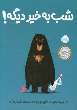 شب به‌خیر دیگه!