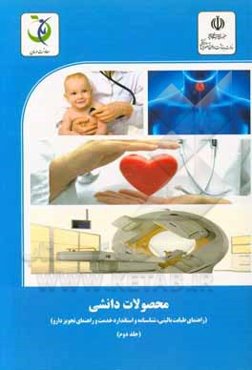 محصولات دانشی (راهنمای طبابت بالینی، شناسنامه استاندارد خدمت و راهنمای تجویز دارو)