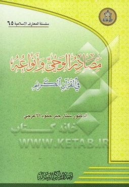 مصادر الوحی و انواعه فی القرآن الکریم