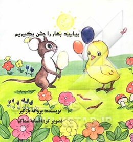 بیایید بهار را جشن بگیریم