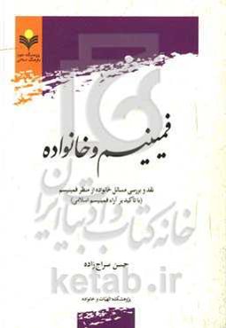 فمینیسم و خانواده: نقد و بررسی مسائل خانواده مسائل خانواده از منظر فمینیسم با تاکید بر آراء فمینیسم اسلامی