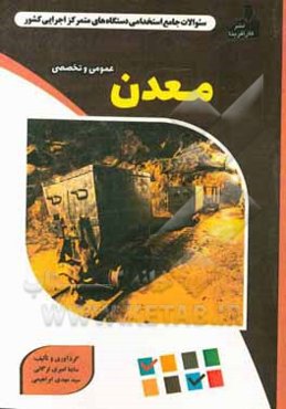 نمونه سوالات استخدامی متمرکز دستگاههای اجرایی کشور: مهندسی معدن