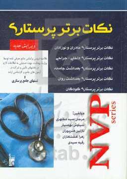 کتاب کامل نکات برتر پرستاری NVP‬: شامل پرستاری داخلی - جراحی، پرستاری کودکان، پرستاری مادران و نوزادان، پرستاری بهداشت جامعه، پرستاری بهداشت روان