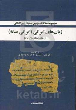 مجموعه مقالات دومین سمینار بین‌المللی زبان‌های ایرانی (ایرانی میانه)