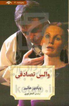 والس تصادفی