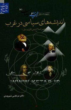 اندیشه‌های سیاسی در غرب از عصر اصلاح دینی تا قرن بیستم