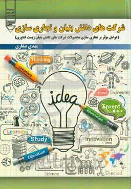 شرکت‌های دانش‌بنیان و تجاری‌سازی (عوامل موثر بر تجاری‌سازی محصولات شرکت‌های دانش‌بنیان زیست‌فناوری)