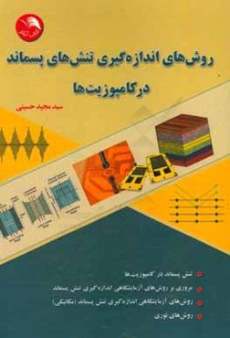 روش‌های اندازه‌گیری تنش‌های پسماند در کامپوزیت‌ها